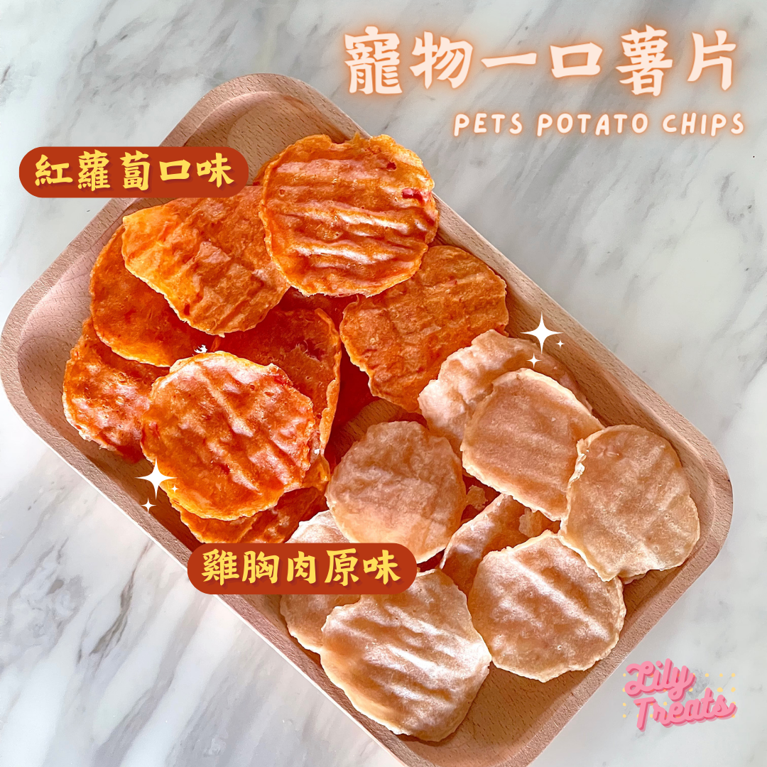 寵物一口薯片