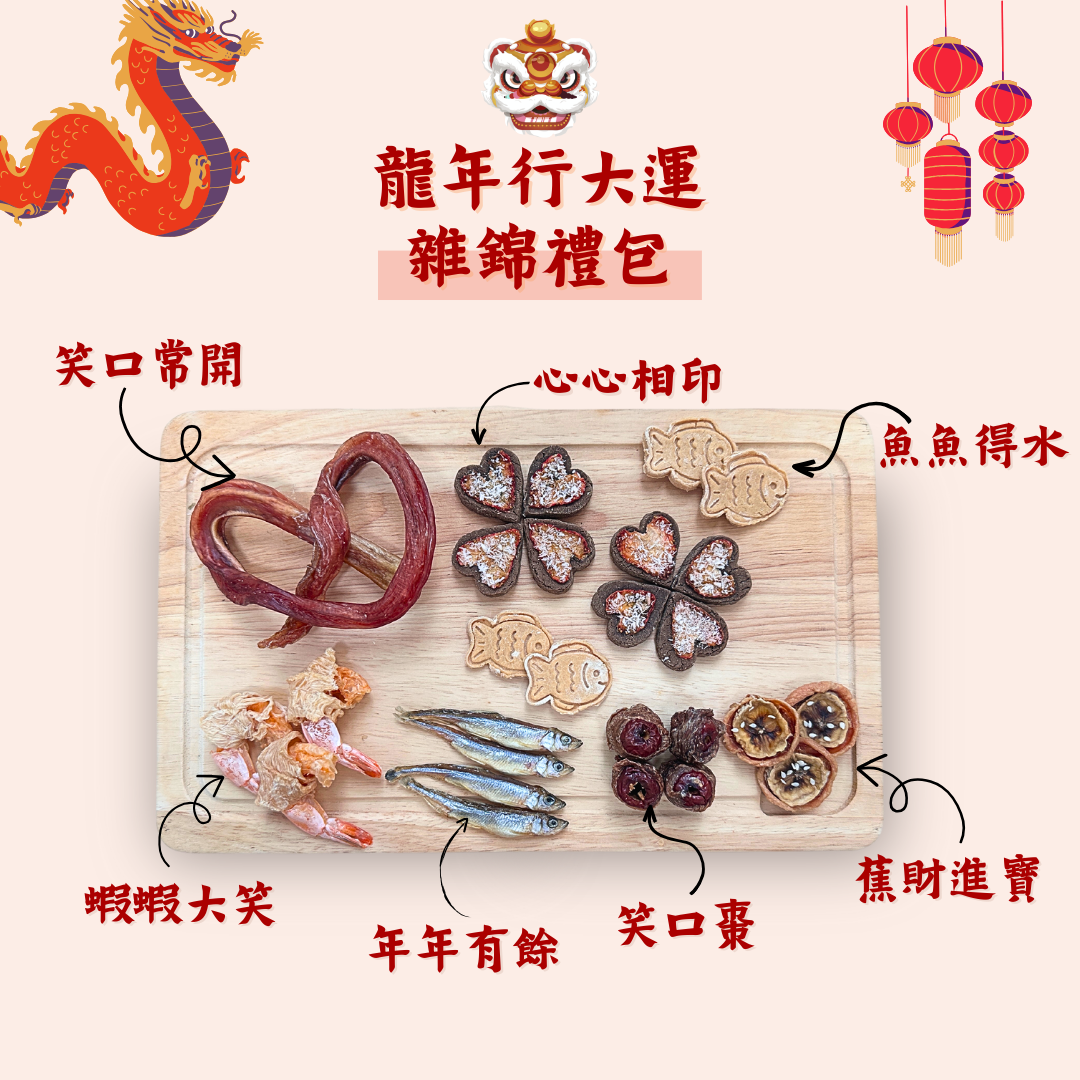 龍年行大運 雜錦禮包