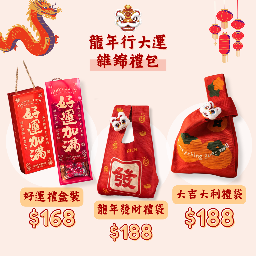 龍年行大運 雜錦禮包